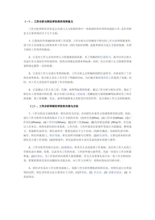 公共部门工作分析与职位评价