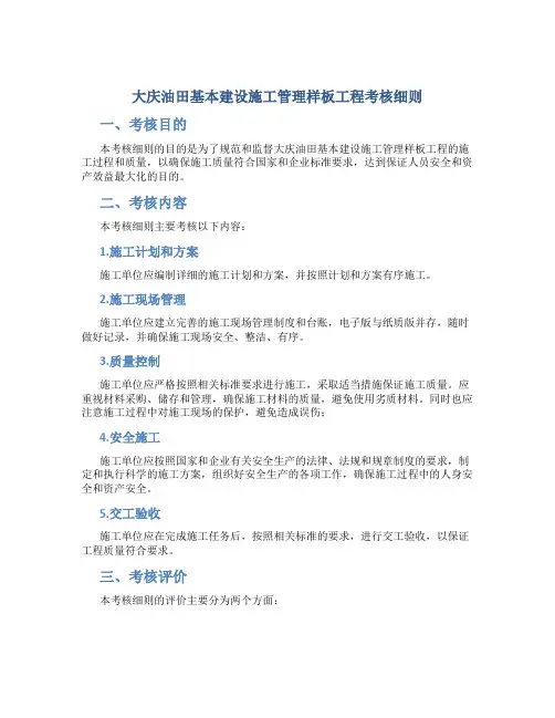 大庆油田基本建设施工管理样板工程考核细则