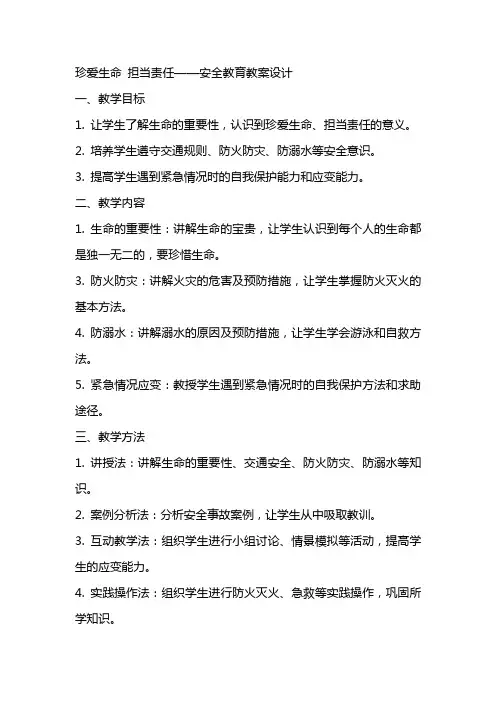 珍爱生命担当责任安全教育教案设计