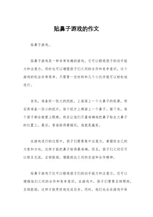 贴鼻子游戏的作文