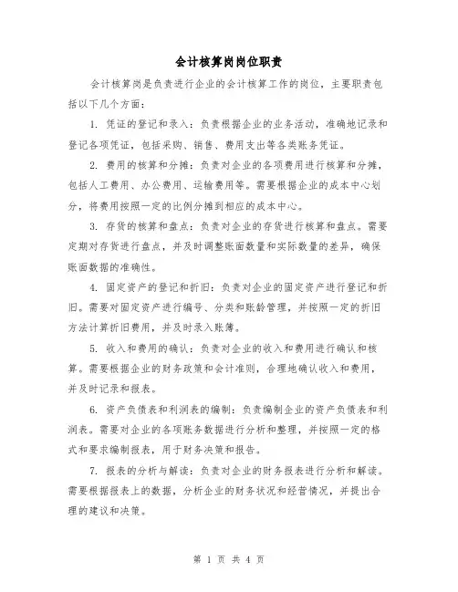 会计核算岗岗位职责(3篇)