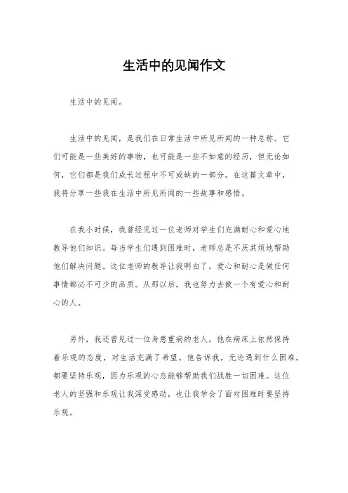 生活中的见闻作文