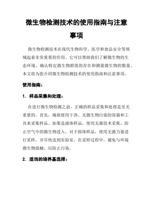 微生物检测技术的使用指南与注意事项