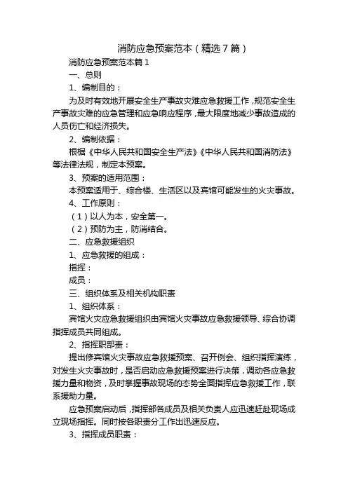 消防应急预案范本(精选7篇)