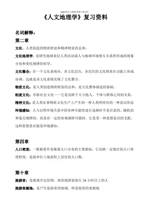 《人文地理学》复习资料答案
