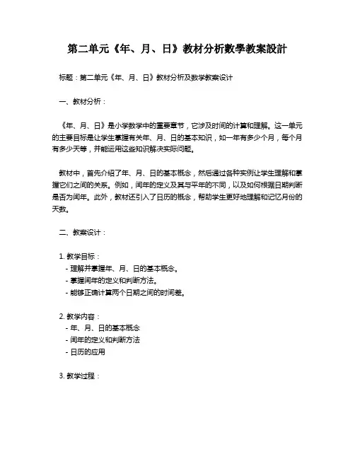 第二单元《年、月、日》教材分析数学教案设计   