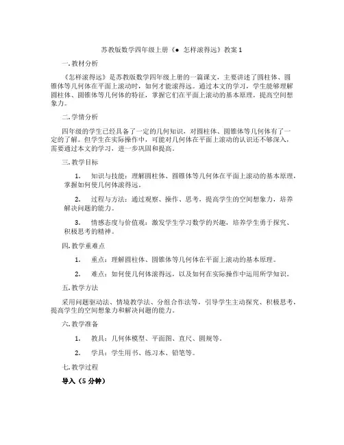 苏教版数学四年级上册《● 怎样滚得远》教案1
