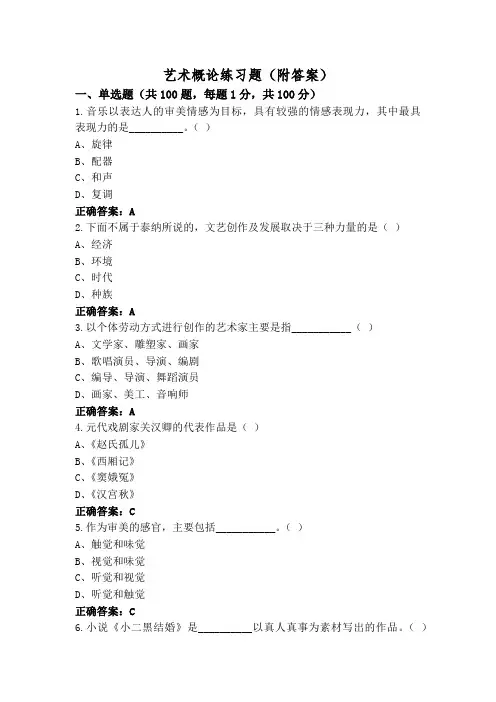 艺术概论练习题(附答案)