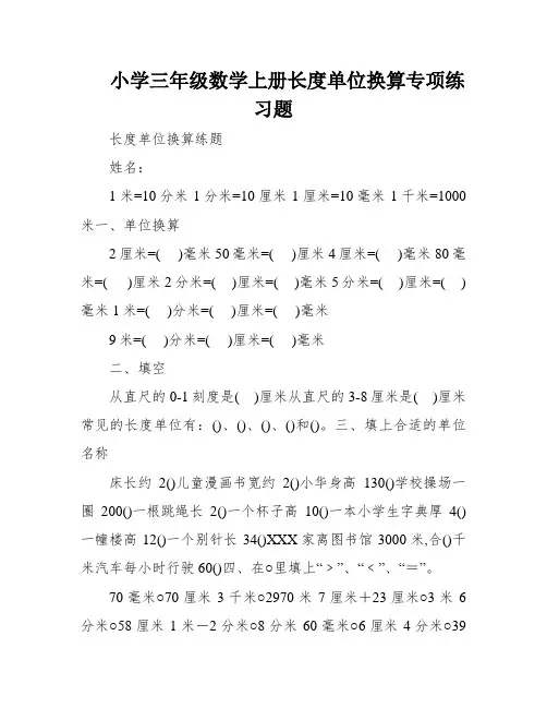 小学三年级数学上册长度单位换算专项练习题