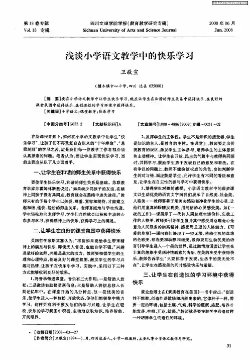 浅谈小学语文教学中的快乐学习