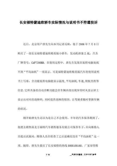 长安福特蒙迪欧轿车实际情况与说明书不符遭投诉