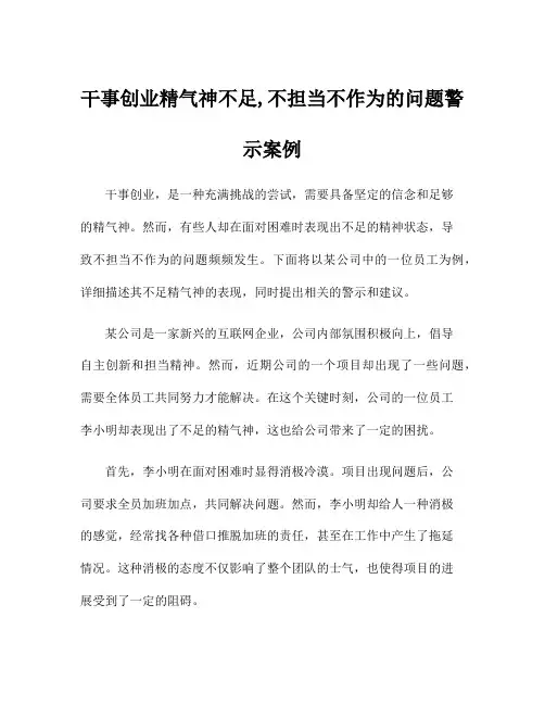 干事创业精气神不足,不担当不作为的问题警示案例