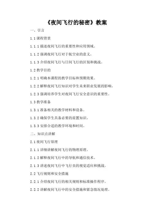《夜间飞行的秘密》教案