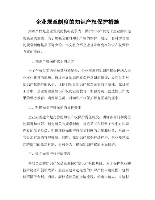 企业规章制度的知识产权保护措施