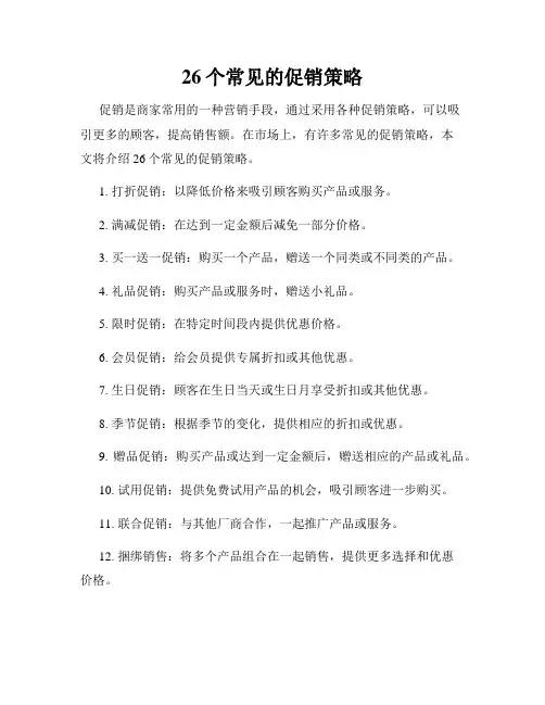 26个常见的促销策略