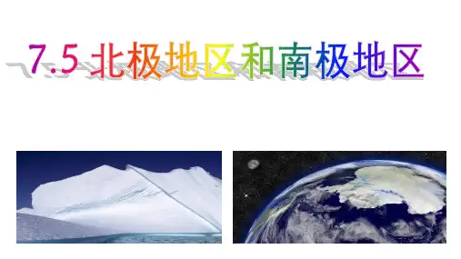 (名师整理)最新湘教版地理7年级下册第7章第5节《北极地区和南极地区》市公开课一等奖课件
