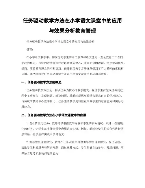 任务驱动教学方法在小学语文课堂中的应用与效果分析教育管理