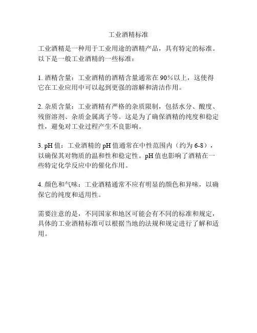 工业酒精标准