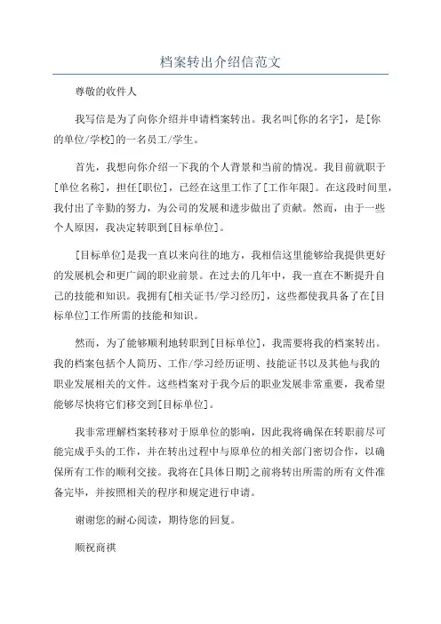 档案转出介绍信范文
