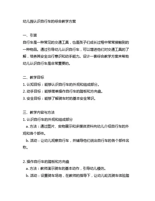幼儿园认识自行车的综合教学方案