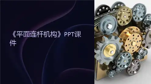 《平面连杆机构 》课件