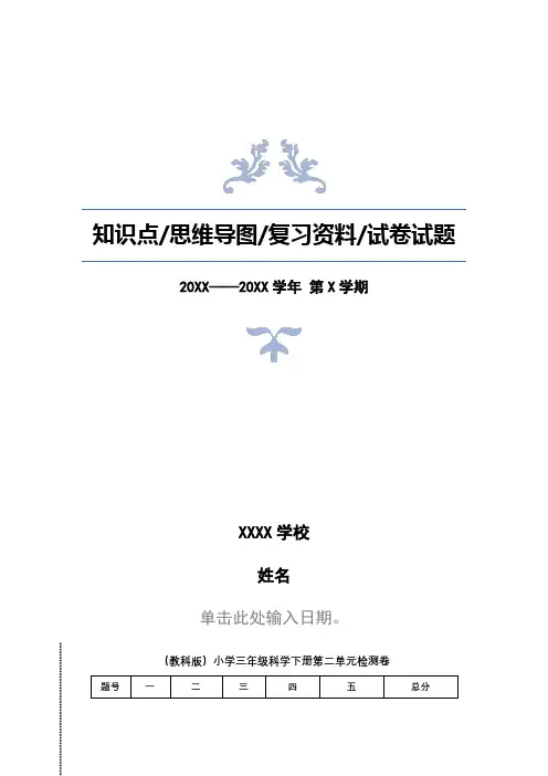 三年级下册科学教科版第二单元测试卷试题及答案解析