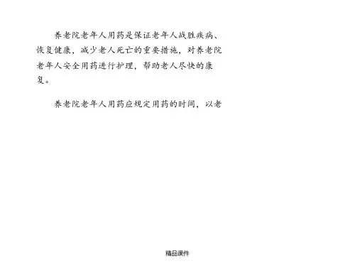 养老院老年人安全用药的护理