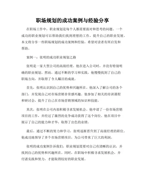 职场规划的成功案例与经验分享