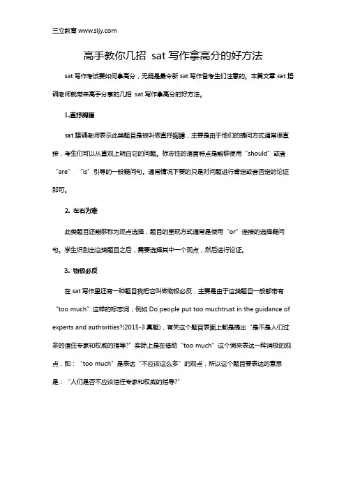 高手教你几招 sat写作拿高分的好方法