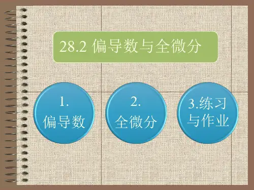 28.2 偏导数与全微分