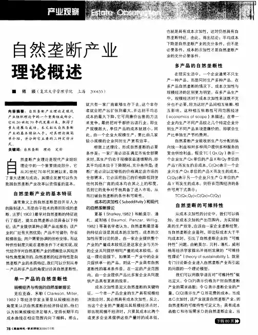 自然垄断产业理论概述
