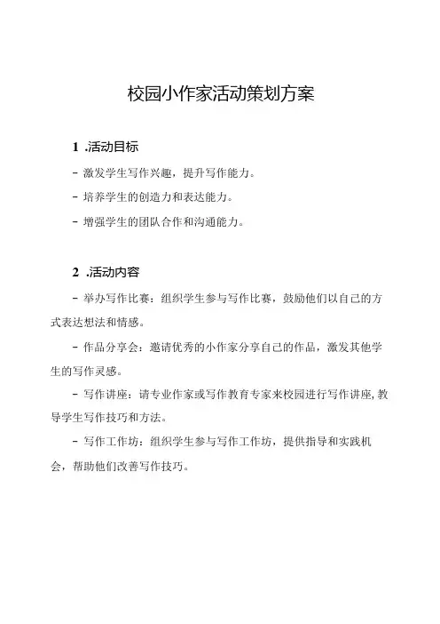 校园小作家活动策划方案