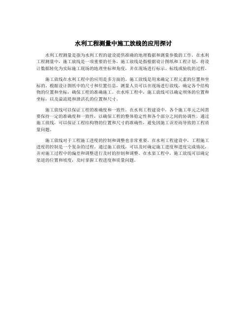 水利工程测量中施工放线的应用探讨