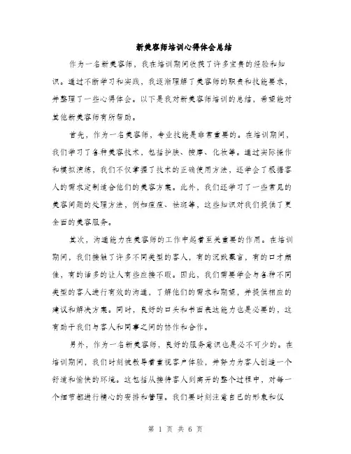 新美容师培训心得体会总结（三篇）