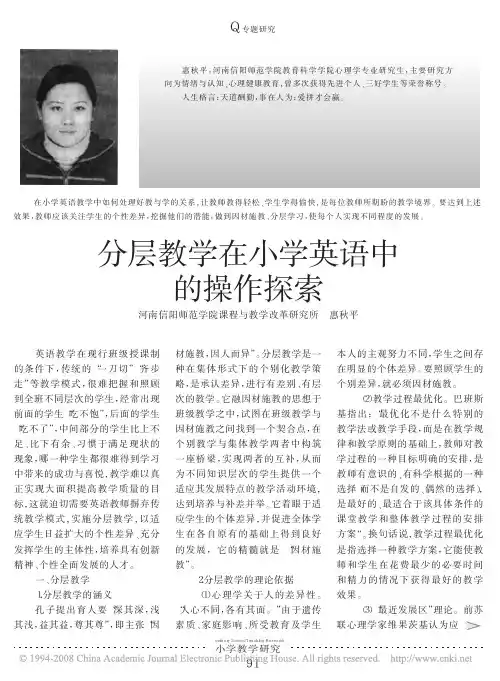 分层教学在小学英语中的操作探索