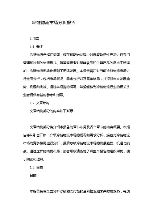 冷链物流市场分析报告