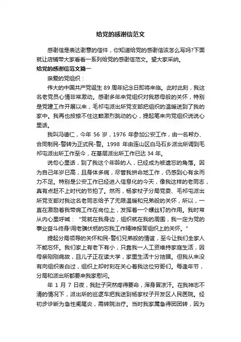 给党的感谢信范文