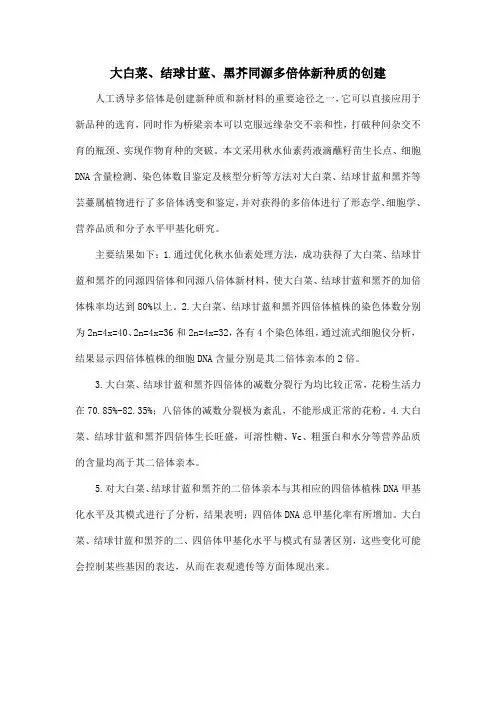 大白菜、结球甘蓝、黑芥同源多倍体新种质的创建