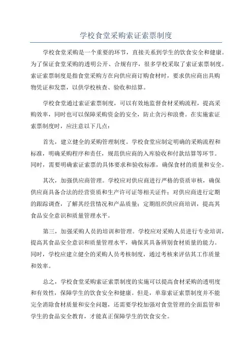 学校食堂采购索证索票制度
