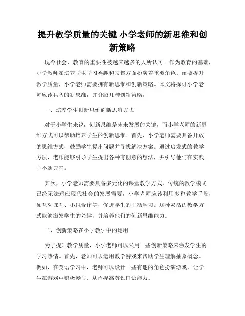 提升教学质量的关键 小学老师的新思维和创新策略
