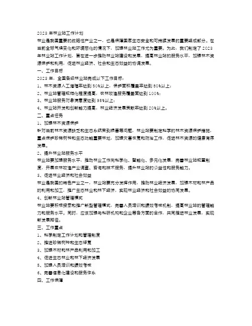 2023年林业站工作计划范文