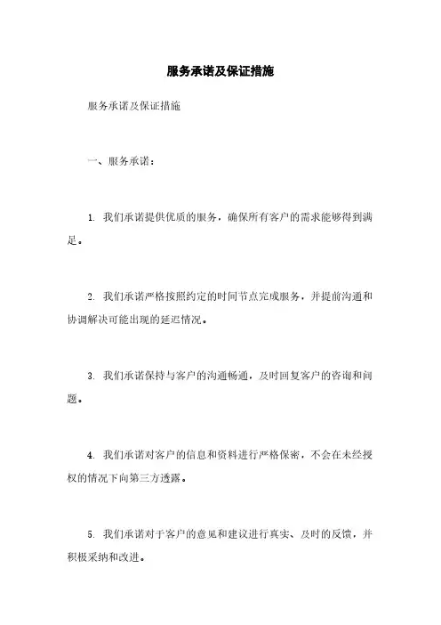 服务承诺及保证措施