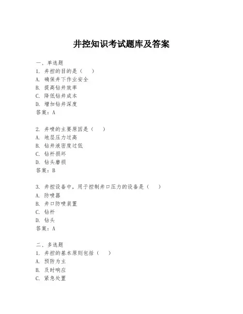 井控知识考试题库及答案