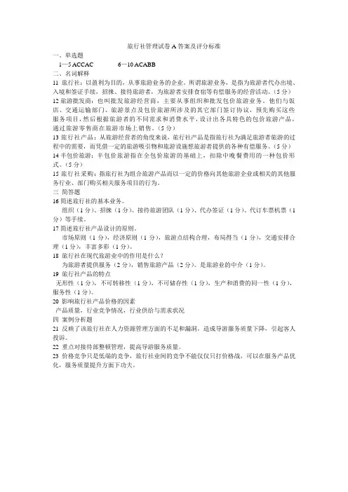 旅行社管理试卷A答案及评分标准