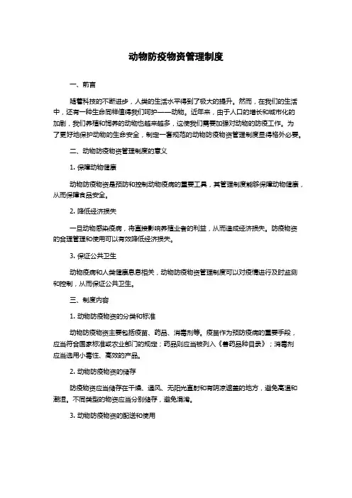 动物防疫物资管理制度1500字