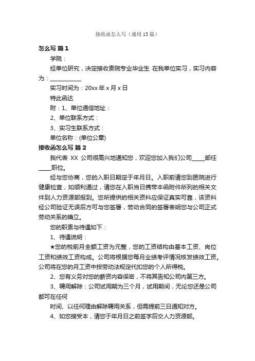 接收函怎么写（通用13篇）