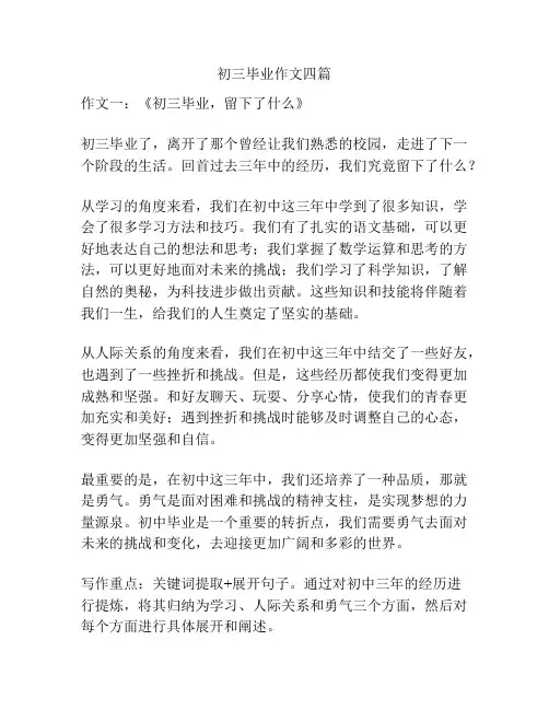 初三毕业作文四篇