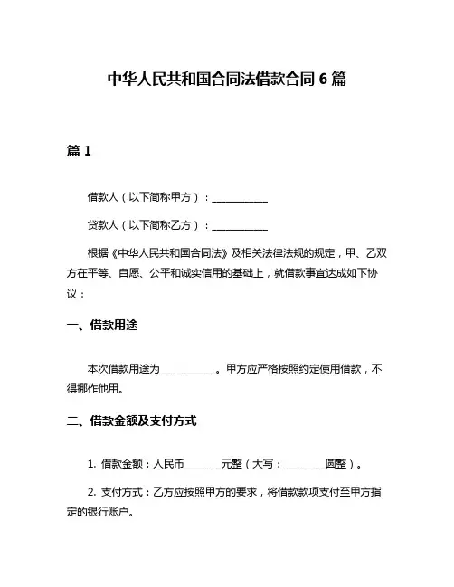 中华人民共和国合同法借款合同6篇