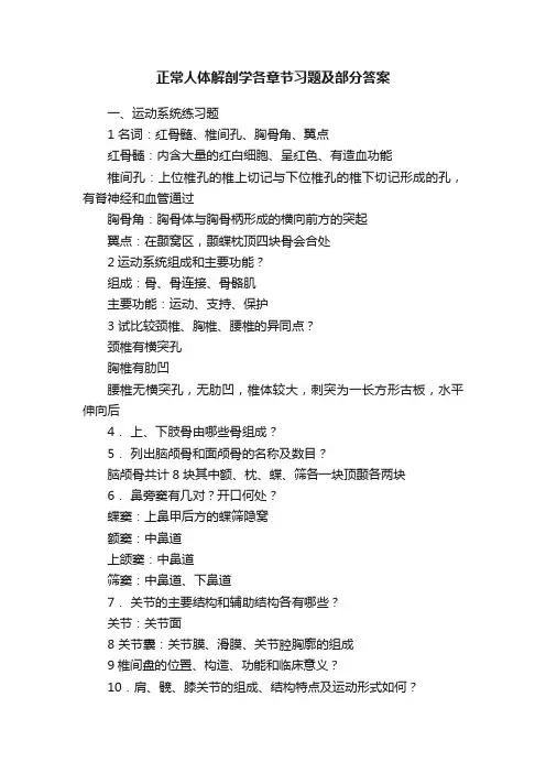 正常人体解剖学各章节习题及部分答案
