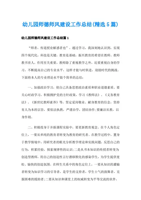 幼儿园师德师风建设工作总结(精选5篇)